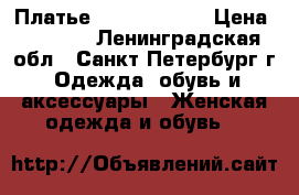 Платье Calvin Klein › Цена ­ 1 800 - Ленинградская обл., Санкт-Петербург г. Одежда, обувь и аксессуары » Женская одежда и обувь   